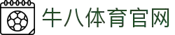 牛八体育（中国）官方网站 - 亚洲最佳体育平台